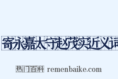 寄永嘉太守赵茂实近义词是什么意思的图片